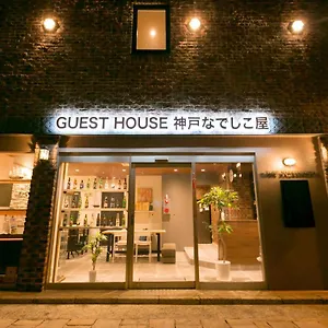 ゲストハウス 神戸なでしこ屋, 神戸市